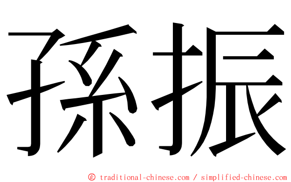 孫振 ming font