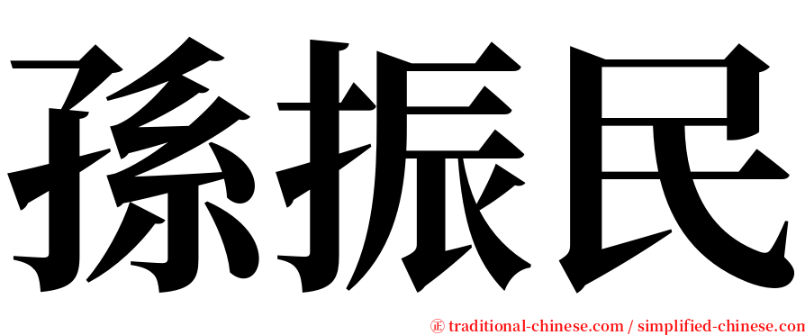 孫振民 serif font