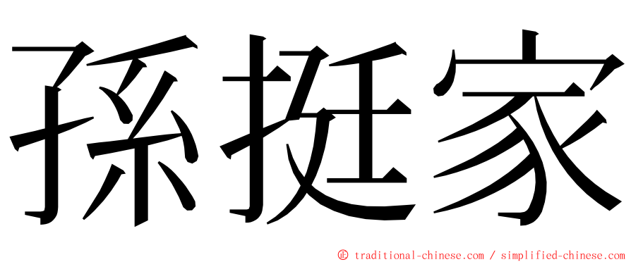 孫挺家 ming font