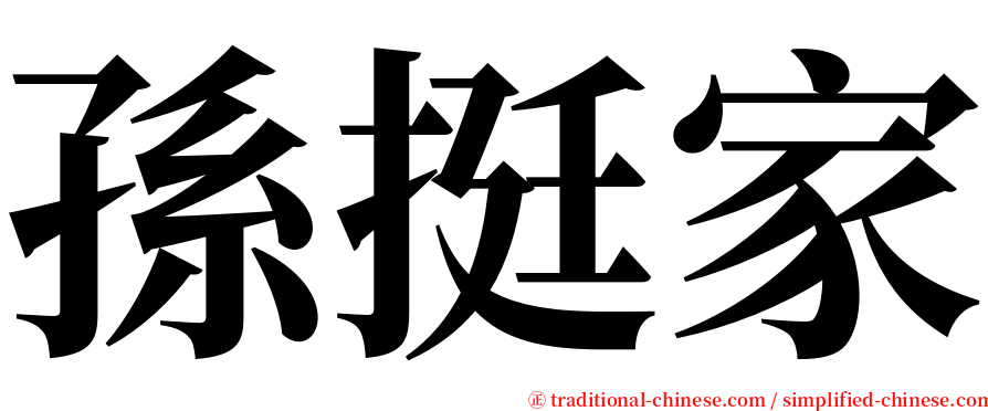 孫挺家 serif font