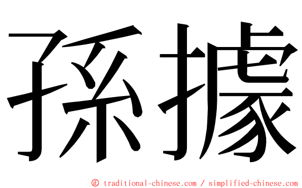 孫據 ming font