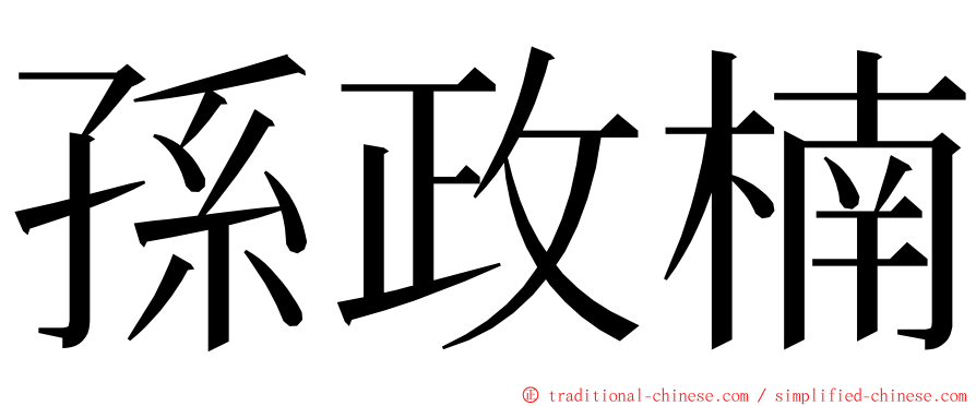 孫政楠 ming font