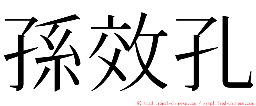 孫效孔 ming font