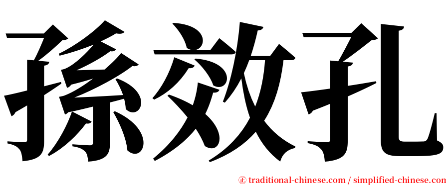 孫效孔 serif font