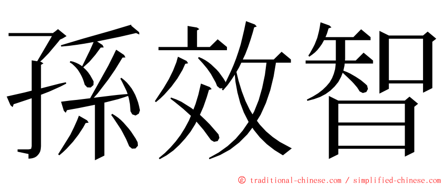 孫效智 ming font