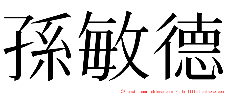 孫敏德 ming font