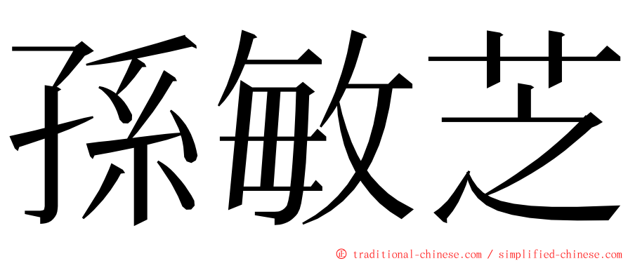 孫敏芝 ming font