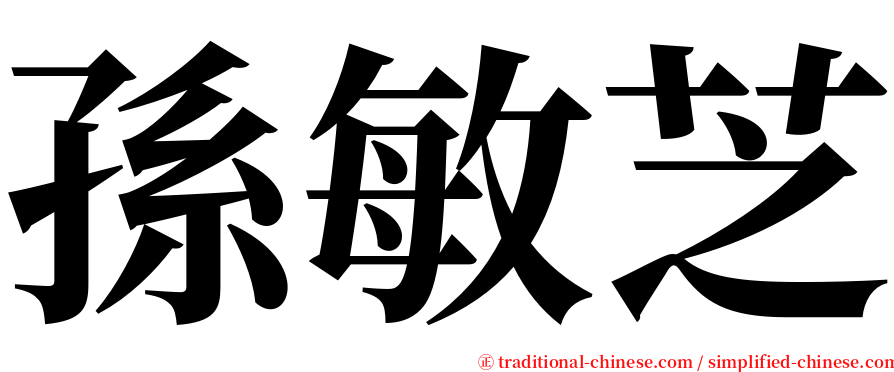 孫敏芝 serif font