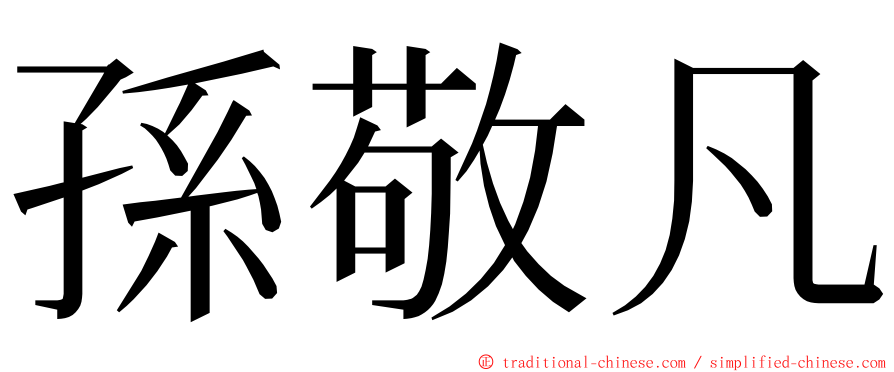 孫敬凡 ming font