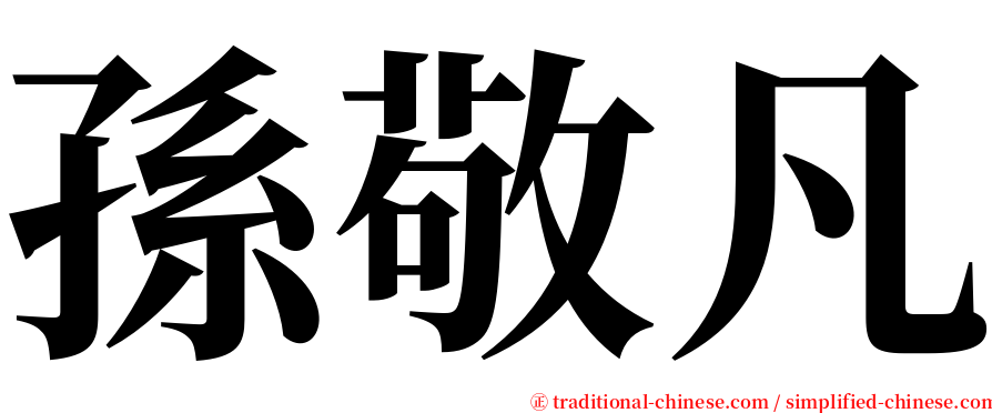 孫敬凡 serif font