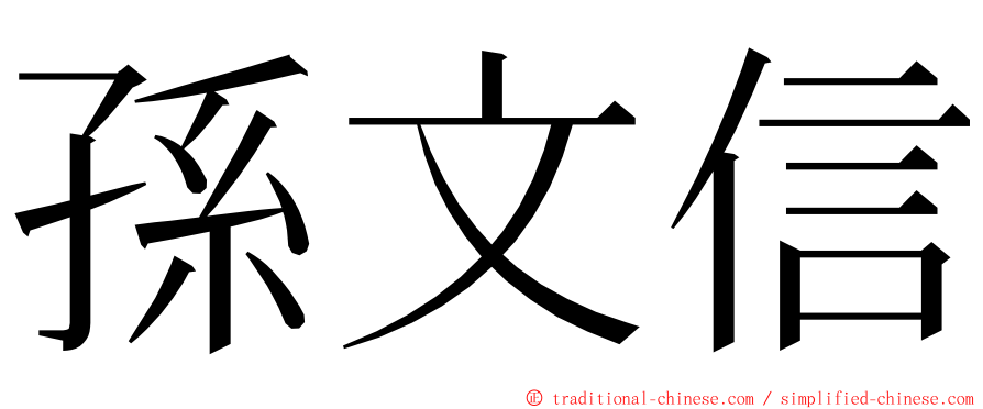 孫文信 ming font