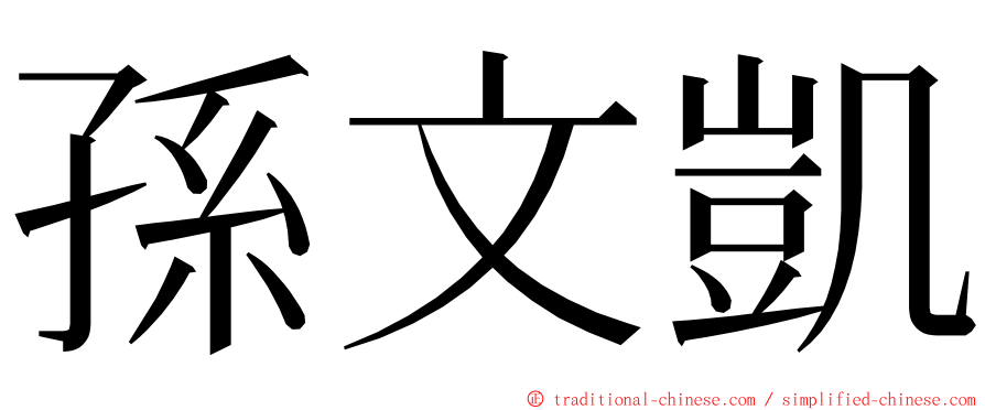 孫文凱 ming font