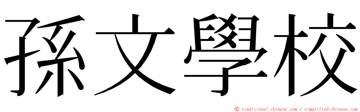 孫文學校 ming font