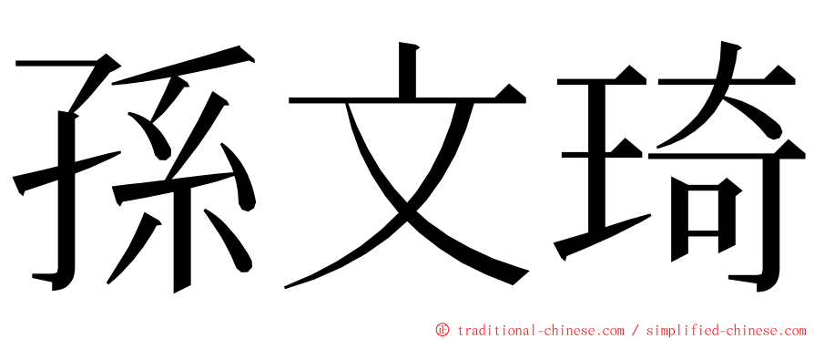 孫文琦 ming font