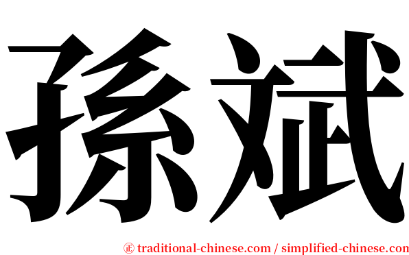 孫斌 serif font
