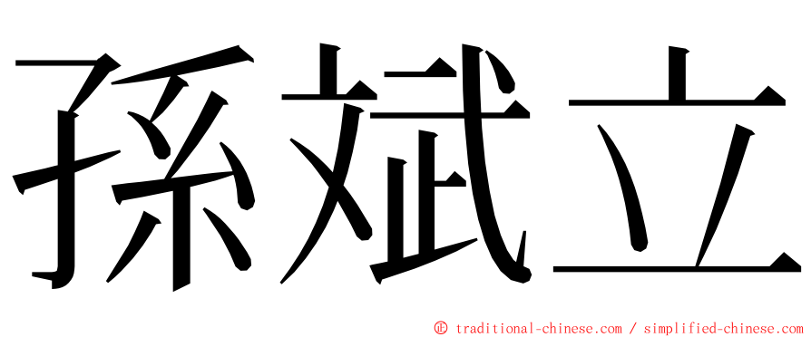 孫斌立 ming font