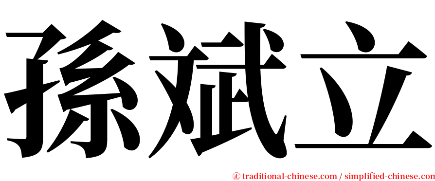 孫斌立 serif font