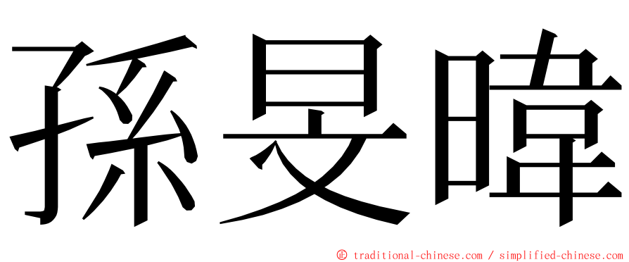 孫旻暐 ming font