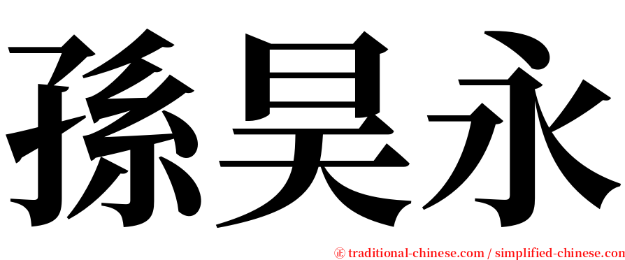 孫昊永 serif font