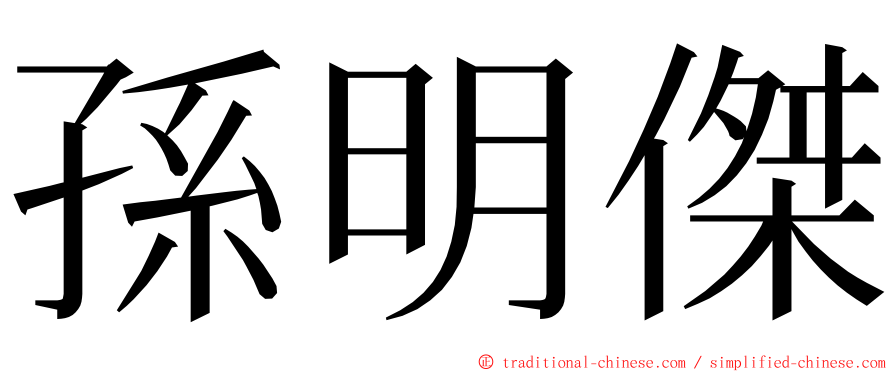 孫明傑 ming font