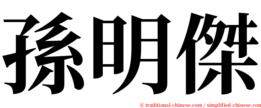 孫明傑 serif font