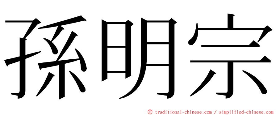 孫明宗 ming font