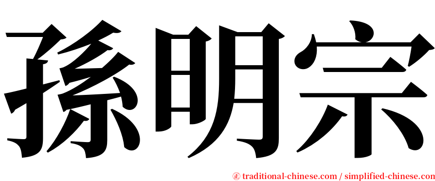 孫明宗 serif font