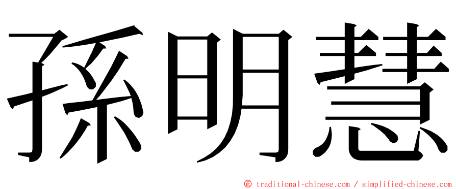 孫明慧 ming font