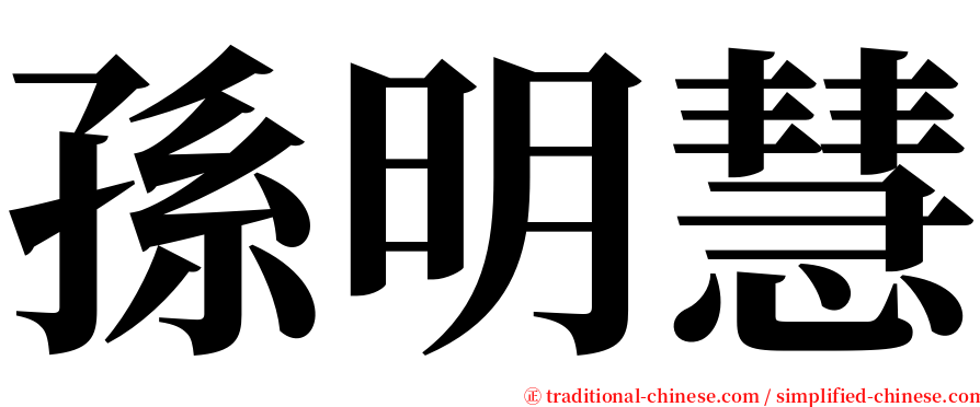 孫明慧 serif font