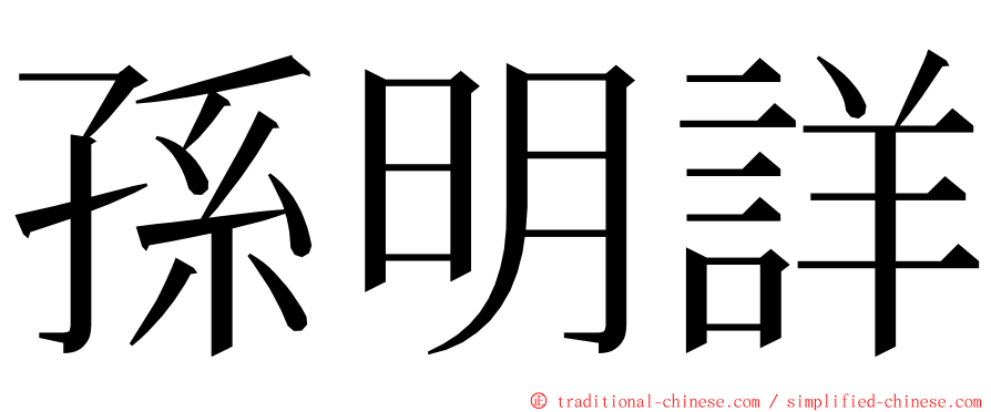 孫明詳 ming font