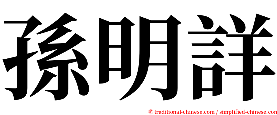 孫明詳 serif font