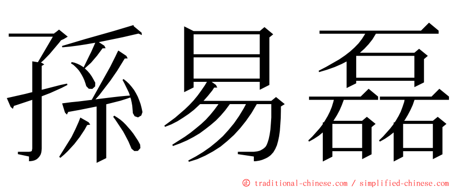 孫易磊 ming font