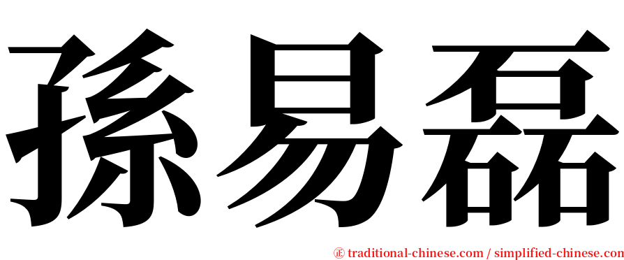 孫易磊 serif font