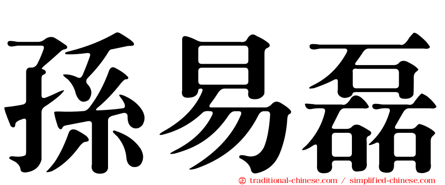 孫易磊
