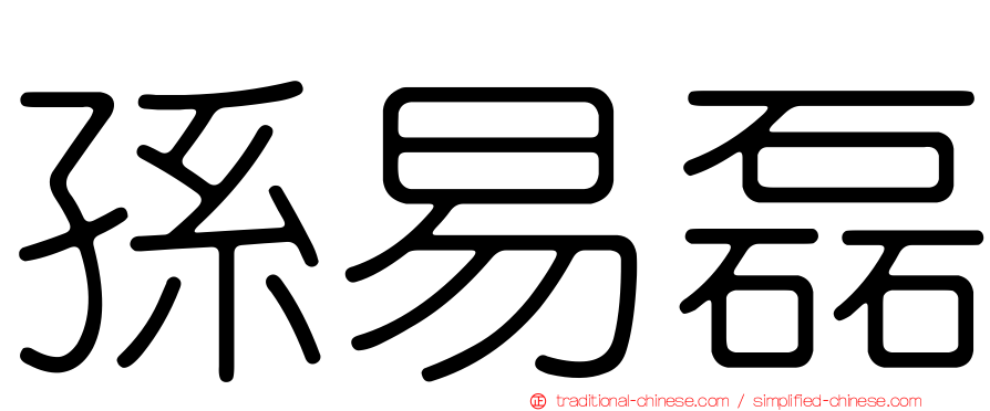 孫易磊