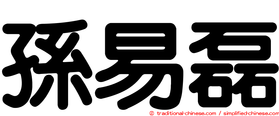 孫易磊