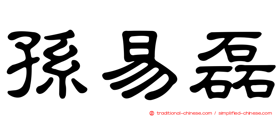 孫易磊