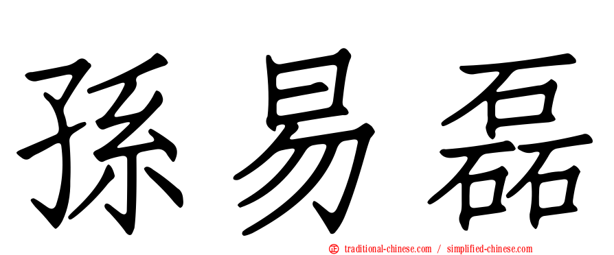 孫易磊