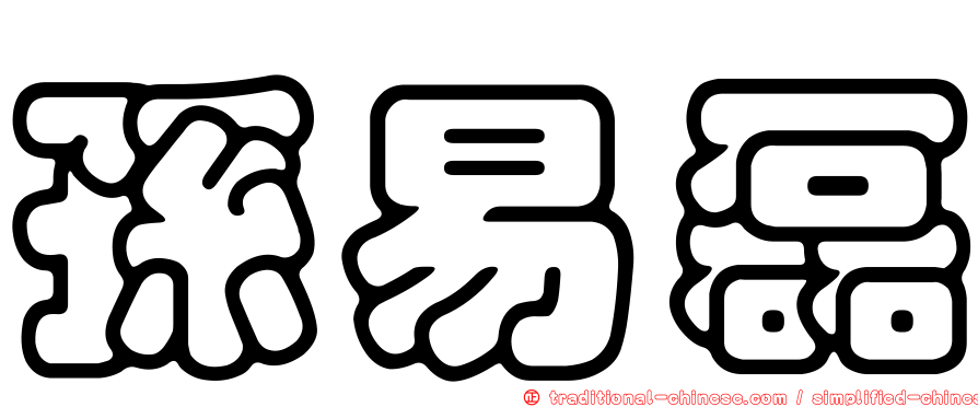 孫易磊