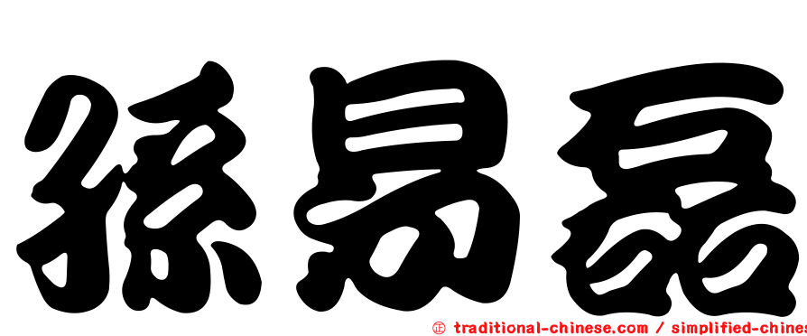 孫易磊
