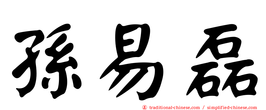 孫易磊