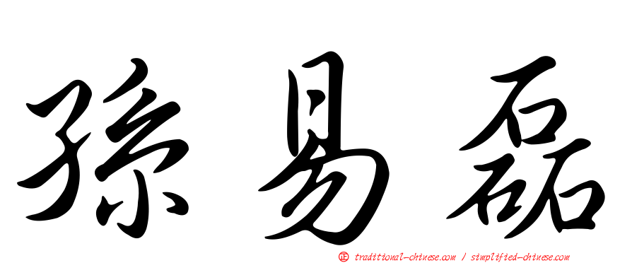 孫易磊