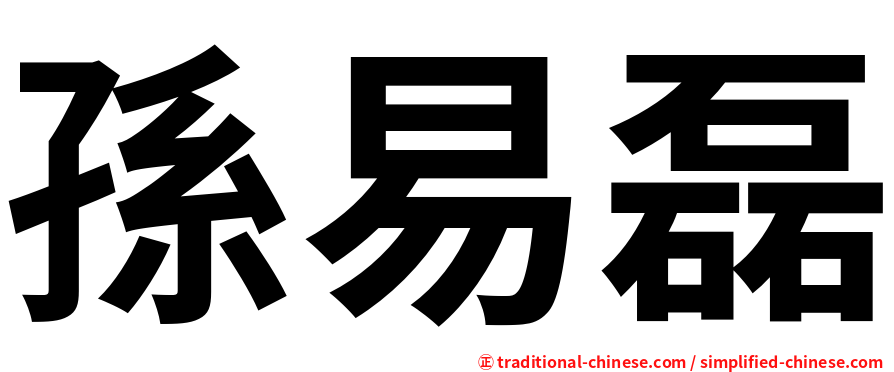 孫易磊