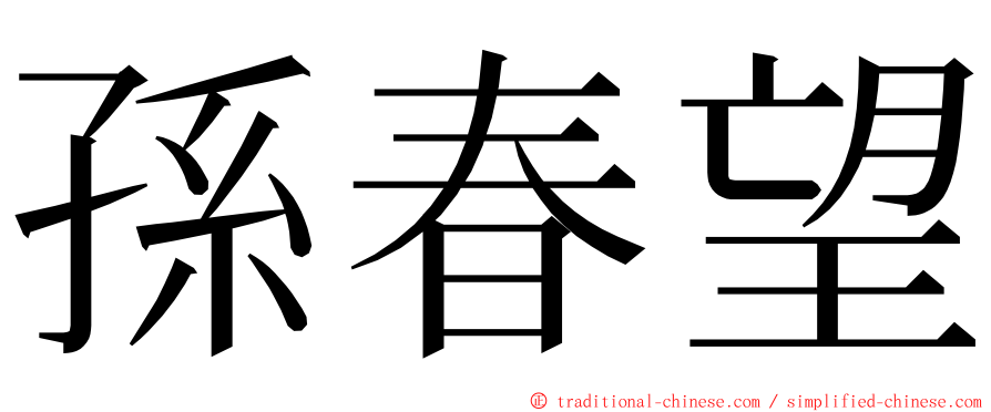 孫春望 ming font