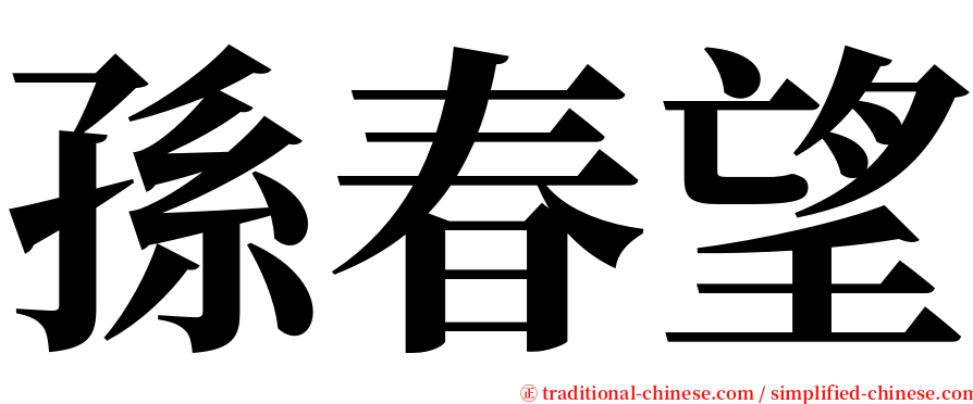 孫春望 serif font