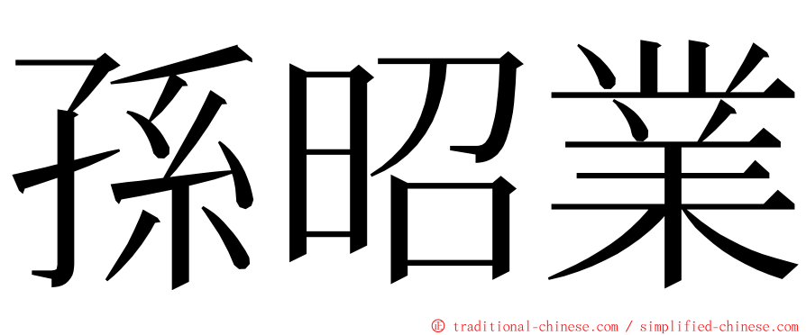 孫昭業 ming font