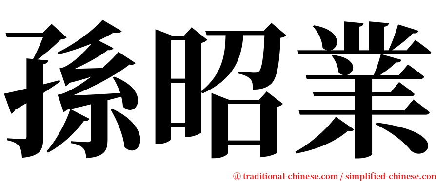 孫昭業 serif font