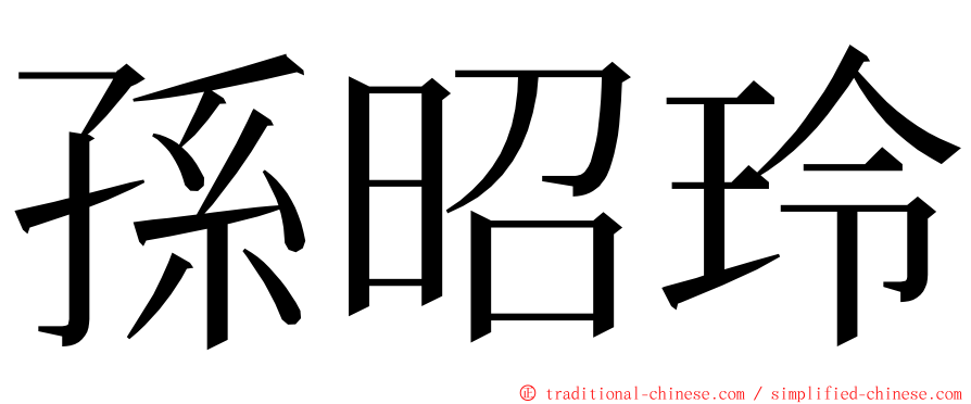 孫昭玲 ming font