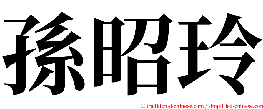 孫昭玲 serif font