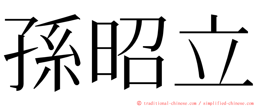 孫昭立 ming font